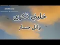 خليني ذكرى- وائل جسار (كلمات)