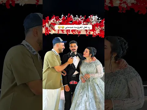 رد فعل العروسه صدمني 😂😳