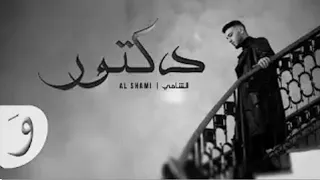 الشامي دكتور بدون موسيقى دندنها