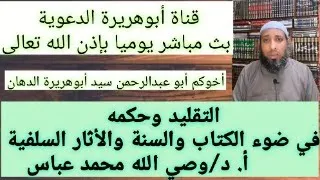 التقليد وحكمه في ضوء الكتاب السنة والأثار السلفية للشيخ الدكتور وصي الله بن محمد عباس 