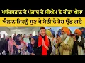 Download Lagu ਪਾਕਿਸਤਾਨ ਸਿੱਖਾਂ ਦਾ ਘਰ ਹ ਜਦੋਂ ਦਿਲ ਕਰੇ ਆ ਸਕਦੇ ਨੇ ਇਹਨਾਂ ਨੂੰ ਕੋਈ ਰੋਕ ਨਹੀਂ Punjab ਸੀਐਮ ਦਿਲ ਜਿੱਤ ਲੈ ❤️