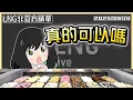 Download Lagu 【LNG精華】真的可以嗎 WaKu WaKu