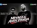 MIYAGI & ANDY PANDA 🎧 ВСЕ ХИТЫ | САМЫЕ ПОПУЛЯРНЫЕ ПЕСНИ