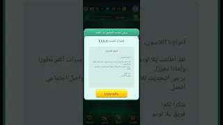 طريقه تخطي تحديث اجباري يلا لودو ربط القناه في اول كومنت 