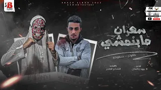 برومو مهرجان سهران مابنمشي سعودي و حلقولو توزيع بودي كلمات الشاعر الفاجر انتاج البوب برودكشن دندنها