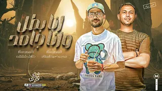 مزمار انا بطل وانا جامد   سيطرنا في اي حكايه    شئلشه    العالمي محمد عبسلام   حظ لعشاق الحظ      دندنها