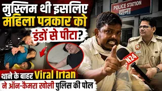 मुस्लिम थी इसलिए महिला पत्रकार को डंडों से पीटा? Viral Irfan ने ऑन-कैमरा खोली पुलिस की पोल