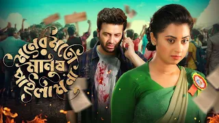 Shakib Khan New Bangla Movie | Moner Moto Manush Pailam Na | Shabnom Bubly | HD