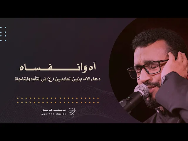 ⁣دعاء الإمام زين العابدين (ع) في التأوه والمناجاة (وانفساه)| مرتضى قريش