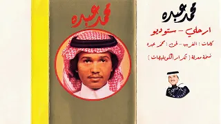 فنان العرب محمد عبده   ارحلي   ستوديو   نسخة معدلة مكررة فيها الكوبليهات   دندنها