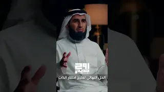 لمن يعاني من جلد الذات اليك الحل النهائي   ياسر الحزيمي دندنها