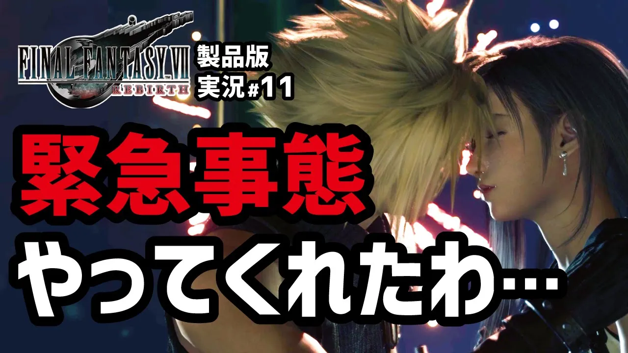 【FF7リバース実況#11】予想を超えた展開に開いた口が塞がらない【キーストーン編】