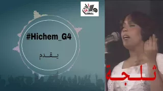 لالي يما لالي للمغنية ثلجة 