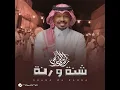 Shana Wa Ranna - Rashed Al Fares