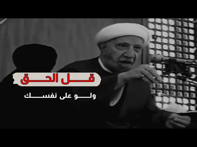 قل الحق ولو على نفسك ؟ قصة المغيرة والأعرابي !! د.الشيخ أحمد الوائلي