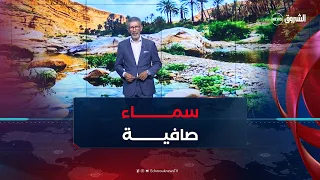 احوال الطقس لنهار يوم الأحد 30 أوت 2026 🌤