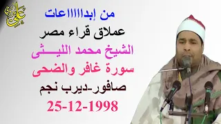 روائع مستمرة من التراث الذهبى للعملاق الشيخ محمد الليثى سورة غافر وقصار صافور 98 ليلة فاطر المشهورة 