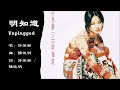 【许美静 Mavis Hee】明知道 Unplugged 国语