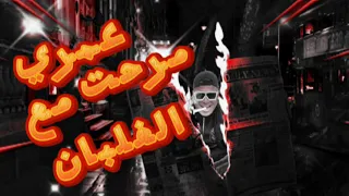 مهرجان عمري مرحت مع الغلبان ركب المكنه الصيني لمحت بعني البت اسلام كابونجا توزيع فيجو الدخلاوي 