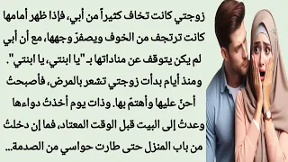 زوجتي تخاف كثيرا من أبي روايات عاطفية جريئة ومؤثرة قصص عربية 