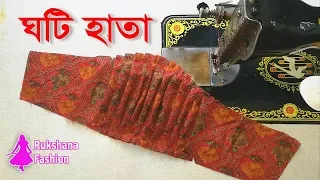 নতুনদের জন্য সহজ ভাবে ঘটি হাতা তৈরি নিয়ম | ghoti hata cutting bangla
