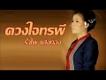 ดวงใจทรพี - รำไพ แสงทอง [Audio]