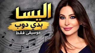 اليسا    بدي دوب  موسيقى فقط                                     دندنها