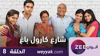 مسلسل شارع كارول باغ حلقة 8 ZeeAlwan 