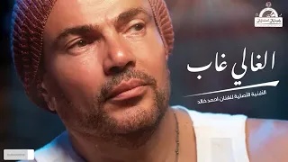 الغالي غاب  عمرو دياب دندنها