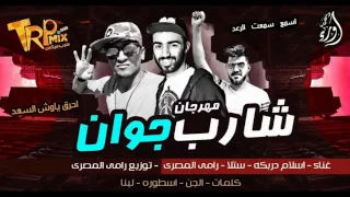 مهرجان شارب جوان      رامى المصرى و اسلام دربكه و ستلا  توزيع رامى المصرى دندنها