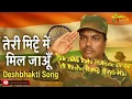 Download Lagu Teri Mitti Mein Mil Jau | Manoj Manee | Deshbhakti Song 2025 | GMG Mumbai