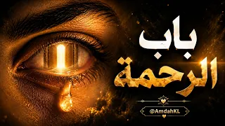 باب الرحمة      نشيد روحاني يهز  القلوب بالذكاء الاصطناعي        دندنها