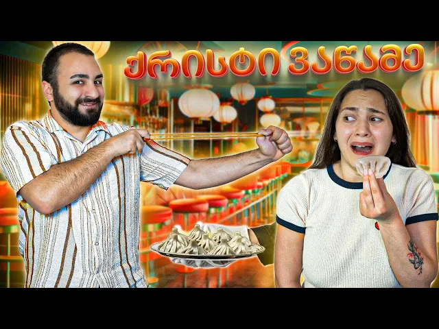 ვინ მეტ ხინკალს შეჭამს ? | ქრისტი ცრემლებამდე მივიყვანე