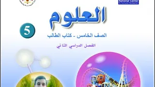 علوم الصف الخامس 5 حل اسئلة الدرس الثاني الوحده السابعه الجهاز التنفسي و جهاز الدوران 