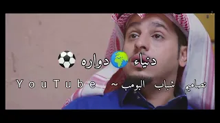 دنيا دوارة ناس غدارة صار الغريب يحن وأقواب نكارة تصميم شباب البومب بدون حقوق لايك واشتراك 