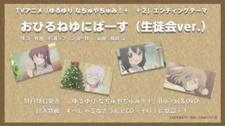 【ゆるゆり】「おひるねゆにばーす」七森中☆生徒会Ver.　試聴動画