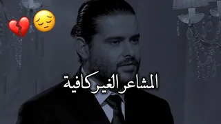 كل تجربة حب عشتها بحياتي ماكانت حب حقيقي ناصيف زيتون 