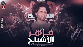 مزمار   قاهر الأشباح   العالمي   محمد عبد السلام بيكسر        دندنها