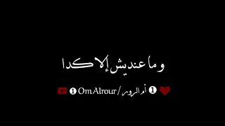 تصميم شاشه سوداء  عايزه افرح وارقص واضحك ياناس   روعة أنصحكم تسمعونها التصميم مو انا الي صمامته دندنها
