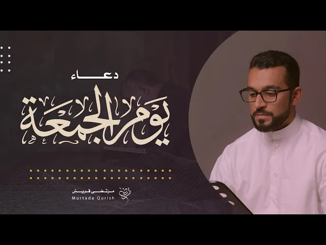 ⁣دعاء يوم الجمعة | القارئ مرتضى قريش . Friday Dua | Murtada Qurish