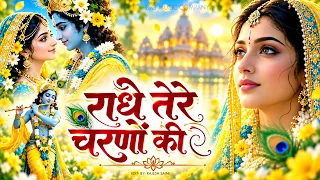 दुनिया का सबसे प्यारा भजन : राधे तेरे चरणों की धूल मिल जाए | Radhe Tere Charno Ki | New Krishna Song