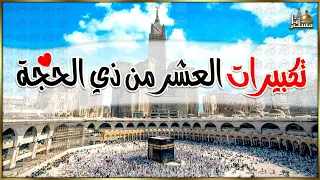 تكبيرات العشر من ذي الحجة        بأجمل وأروع الأصوات    لنجعلها تملأ الدنيا الله أكبر الله أكبر دندنها