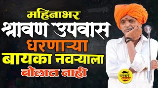श्रावण मध्ये महिनाभर उपवास धरणारे | इंदूरीकर महाराज कॉमेडी कीर्तन | indurikar maharaj comedy kirtan 