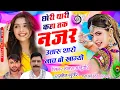 Lagu वायरल सोंग ✓✓छोरी थारी कहा तक नजर उतारू✓✓Singer Hansraj Gurjar\u0026 ramhet Gurjar✓✓