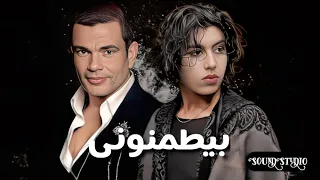 عمرو دياب و محمد سعيد بيطمنونى                                             دندنها