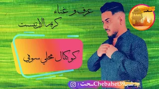 كوكتال محلي سوفي   عزف و غناء كريم الارتيست   دندنها