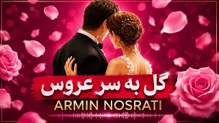                                 آرمین نصرتی گل به سر عروس  دندنها