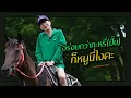 Download Lagu ตามใจตุ๊ด | EP.42 | อร่อยกว่ากะหรี่(ปั๊บ) ก็หนูนี่ไงคะ