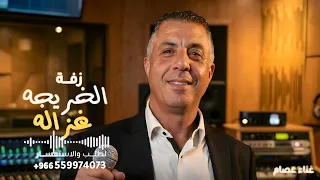 من فوق رمش العين الخريجة غزالة   تخرج   الخريجة غزالة       جديد    النسخه كامله دندنها