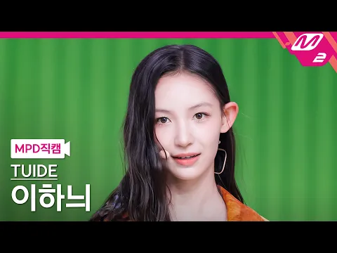 イ・ハニ「GRLS」公式Fancamのサムネイル